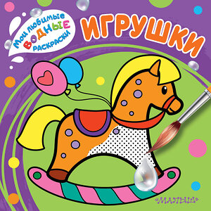 АСТ . "Игрушки" 436012 978-5-17-118415-5 