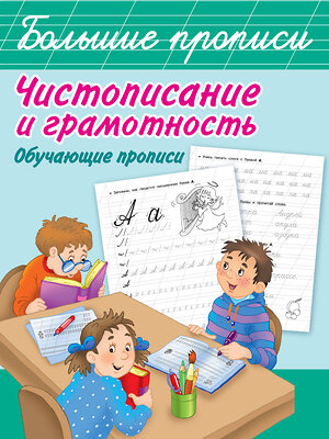 АСТ Дмитриева В.Г. "Чистописание и грамотность. Обучающие прописи" 436018 978-5-17-120202-6 