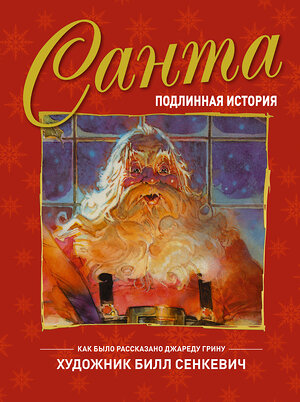 АСТ Джаред Грин "Санта. Подлинная история" 436043 978-5-17-133026-2 