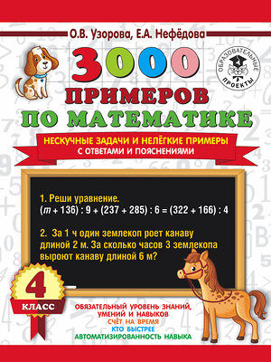 АСТ О. В. Узорова, Е. А. Нефедова "3000 примеров по математике. Нескучные задачи и нелегкие примеры. С ответами и пояснениями. 4 класс" 436058 978-5-17-135285-1 