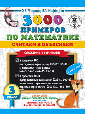 АСТ О. В. Узорова, Е. А. Нефедова "3000 примеров по математике. Считаем и объясняем. Сложение и вычитание. 3 класс" 436066 978-5-17-136245-4 