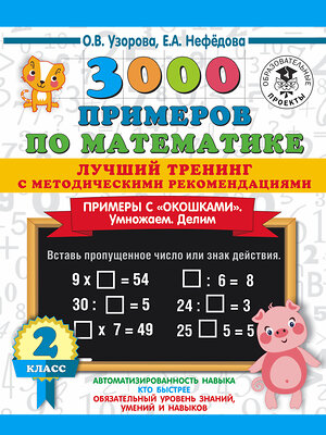 АСТ О. В. Узорова, Е. А. Нефедова "3000 примеров по математике. Лучший тренинг. Умножаем. Делим. Примеры с "окошками". С методическими рекомендациями. 2 класс" 436072 978-5-17-137295-8 