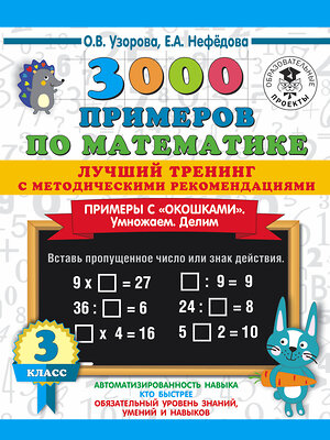 АСТ О. В. Узорова, Е. А. Нефедова "3000 примеров по математике. Лучший тренинг. Умножаем. Делим. Примеры с "окошками". С методическими рекомендациями. 3 класс" 436073 978-5-17-137299-6 