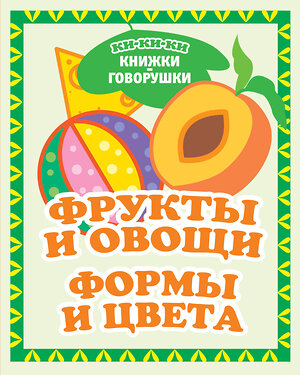 АСТ Денисова Л.И. "Фрукты и овощи. Формы и цвета" 436141 978-5-17-153578-0 