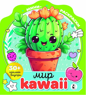 АСТ . "Мир kawaii" 436178 978-5-17-156958-7 