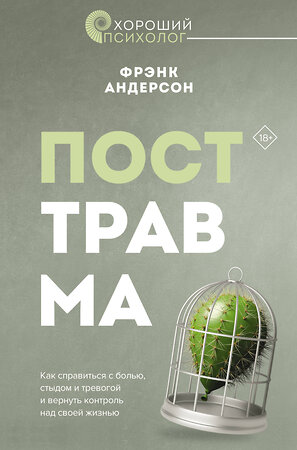 АСТ Фрэнк Г. Андерсон "Посттравма. Как справиться с болью, стыдом и тревогой и вернуть контроль над своей жизнью" 436188 978-5-17-158227-2 