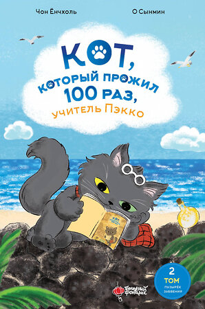 АСТ Чон Ёнчхоль, О Сынмин "Кот, который прожил 100 раз, учитель Пэкко. Том 2: Пузырек забвения" 436207 978-5-17-165108-4 