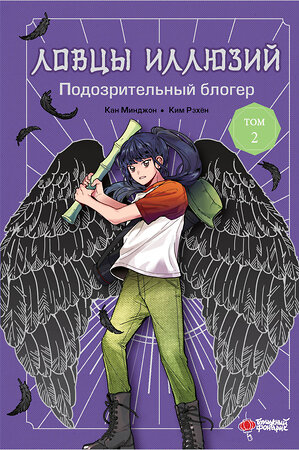 АСТ Кан Минджон, Ким Рэхён "Ловцы иллюзий. Том 2: Подозрительный блогер" 436239 978-5-17-163425-4 