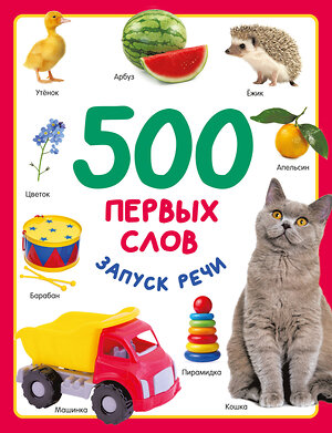 АСТ Дмитриева В.Г. "500 первых слов" 436262 978-5-17-161567-3 