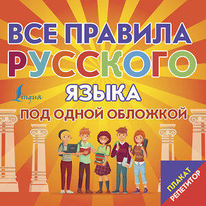 АСТ . "Плакат-репетитор. Все правила русского языка под одной обложкой" 436272 978-5-17-161922-0 