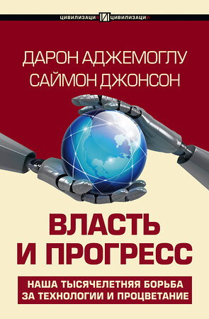 АСТ Дарон Аджемоглу, Саймон Джонсон "Власть и прогресс" 436276 978-5-17-163267-0 