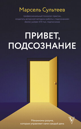 АСТ Сультеев М.Р. "Привет, подсознание. Механизмы разума, которые управляют нами каждый день" 436282 978-5-17-163214-4 