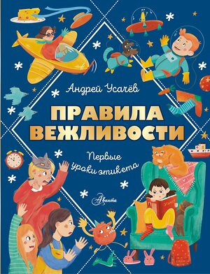 АСТ Усачев А.А. "Правила вежливости. Первые уроки этикета" 436293 978-5-17-162458-3 