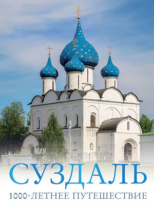 АСТ Роман Зеленский "Суздаль. 1000-летнее путешествие" 436315 978-5-17-162832-1 