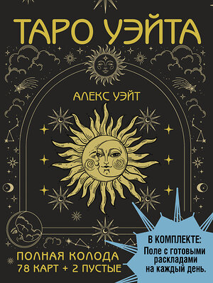 АСТ Алекс Уэйт "Таро Уэйта. Полная колода (78 карт + 2 пустые). В комплекте: Поле с готовыми раскладами на каждый день" 436325 978-5-17-162911-3 