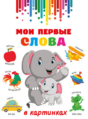 АСТ Дмитриева В.Г. "Мои первые слова в картинках" 436342 978-5-17-163352-3 