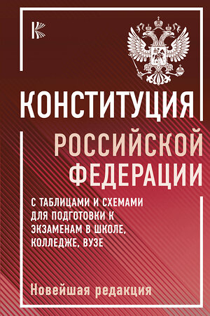 АСТ . "Конституция Российской Федерации с таблицами и схемами для подготовки к экзаменам в школе, колледже, вузе. Новейшая редакция" 436372 978-5-17-165256-2 