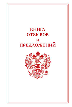 АСТ . "Книга отзывов и предложений" 436384 978-5-17-165338-5 