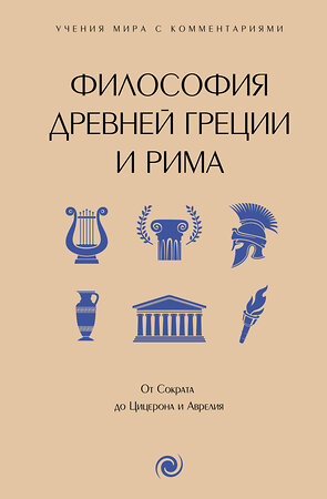 АСТ . "Философия Древней Греции и Рима. От Сократа до Цицерона и Аврелия" 436387 978-5-17-163767-5 