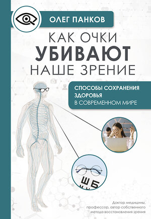 АСТ Панков О.П. "Как очки убивают наше зрение: методики восстановления" 436453 978-5-17-164386-7 