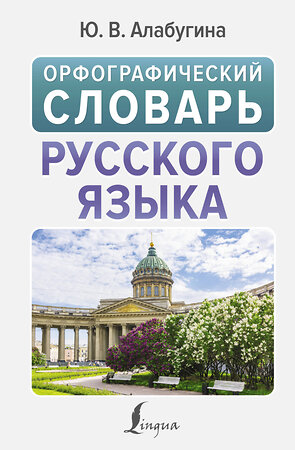 АСТ Ю. В. Алабугина "Орфографический словарь русского языка" 436458 978-5-17-164431-4 