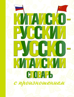 АСТ Воропаев Н.Н., Ма Т. "Китайско-русский русско-китайский словарь с произношением" 436459 978-5-17-164432-1 