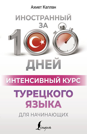 АСТ Ахмет Каплан "Интенсивный курс турецкого языка для начинающих" 436461 978-5-17-164428-4 