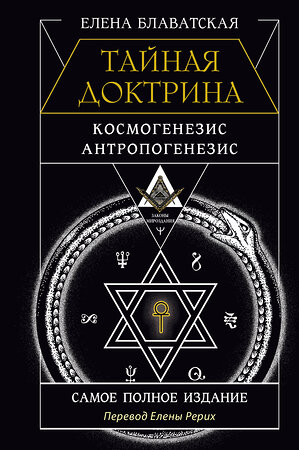 АСТ Елена Блаватская "ТАЙНАЯ ДОКТРИНА. КОСМОГЕНЕЗИС. АНТРОПОГЕНЕЗИС. Самое полное издание. Перевод Елены Рерих" 436467 978-5-17-164503-8 