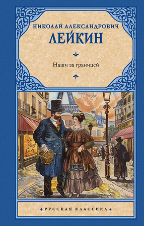 АСТ Николай Александрович Лейкин "Наши за границей" 436469 978-5-17-164537-3 