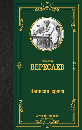 АСТ Викентий Вересаев "Записки врача" 436471 978-5-17-164529-8 