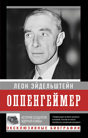 АСТ Леон Эйдельштейн "Оппенгеймер. История создателя ядерной бомбы (ПРИ)" 436476 978-5-17-164556-4 