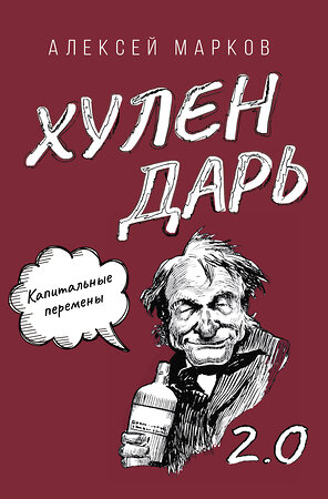 АСТ Алексей Марков "Капитальные перемены. Хулендарь 2.0" 436486 978-5-17-164699-8 