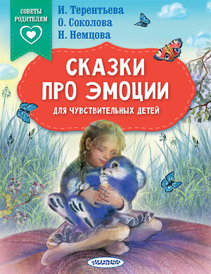 АСТ Терентьева И.А., Соколова О.А., Немцова Н.Л. "Сказки про эмоции для чувствительных детей" 436493 978-5-17-164722-3 