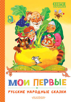 АСТ Обработка К. Д. Ушинского, О. Капицы; пересказ А. Н. Толстого "Мои первые русские народные сказки" 436520 978-5-17-165048-3 