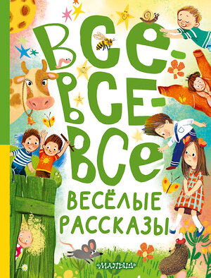 АСТ Зощенко М.М., Осеева В.А., Драгунский В.Ю. и др. "Все-все-все весёлые рассказы" 436521 978-5-17-165022-3 