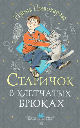 АСТ Пивоварова И.М. "Старичок в клетчатых брюках" 436523 978-5-17-165032-2 