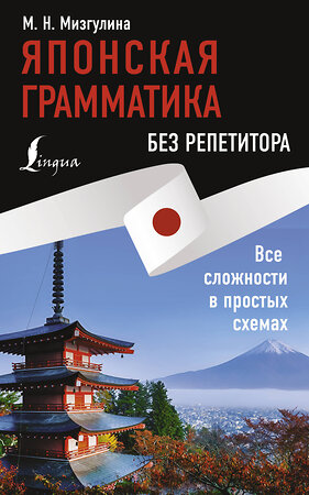 АСТ М. Н. Мизгулина "Японская грамматика без репетитора. Все сложности в простых схемах" 436543 978-5-17-165199-2 