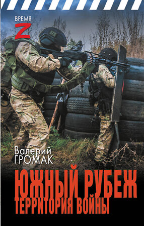 АСТ Валерий Громак "Южный рубеж. Территория войны" 436569 978-5-17-165511-2 