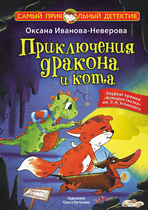 АСТ Оксана Иванова-Неверова "Приключения дракона и кота" 436577 978-5-17-165672-0 