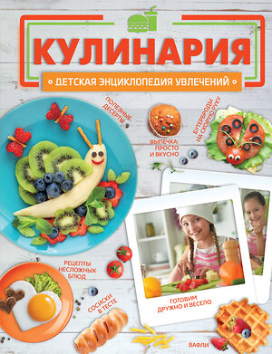 АСТ Хомич Е.О. "Кулинария" 436583 978-5-17-166040-6 