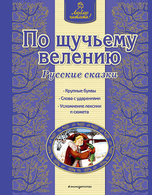 Эксмо "По щучьему велению. Русские сказки (ил. А. Басюбиной)" 437451 978-5-699-76422-8 