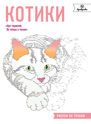 Эксмо "Котики. Рисуем по точкам" 437508 978-5-04-089906-7 