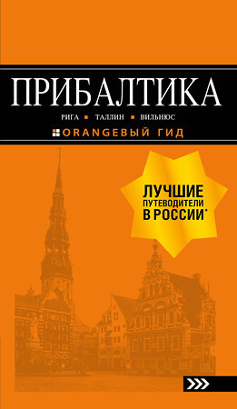 Эксмо "ПРИБАЛТИКА: Рига, Таллин, Вильнюс: путеводитель 6-е изд., испр. и доп." 437511 978-5-04-090081-7 