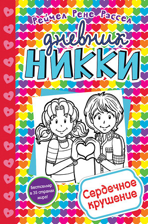 Эксмо Рене Рейчел Расселл "Сердечное крушение (#13)" 437515 978-5-04-090535-5 