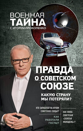 Эксмо Игорь Прокопенко "Правда о Советском Союзе. Какую страну мы потеряли?" 437535 978-5-04-093138-5 