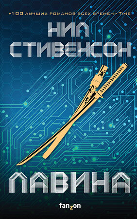 Эксмо Нил Стивенсон "Лавина" 437589 978-5-04-099841-8 