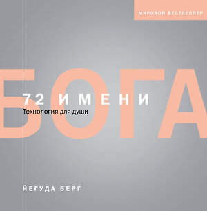 Эксмо Йегуда Берг "72 имени Бога" 437602 978-5-04-100978-6 