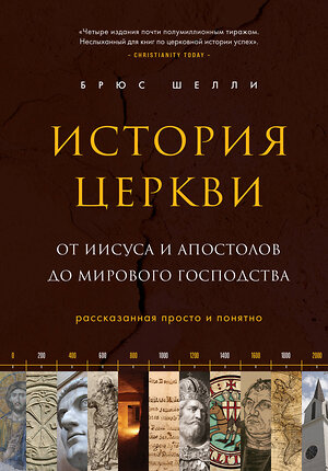 Эксмо Брюс Шелли "История церкви, рассказанная просто и понятно" 437658 978-5-04-110146-6 