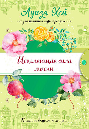 Эксмо Луиза Хей "Исцеляющая сила мысли (подарочное оформление)" 437664 978-5-04-111278-3 