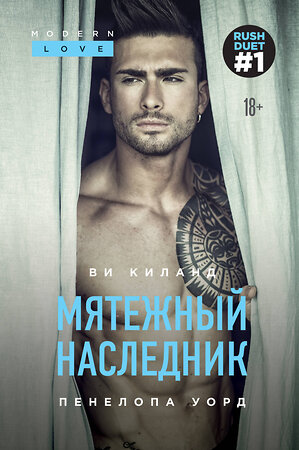 Эксмо Ви Киланд, Пенелопа Уорд "Мятежный наследник (#1)" 437687 978-5-04-116950-3 
